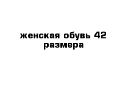 женская обувь 42 размера